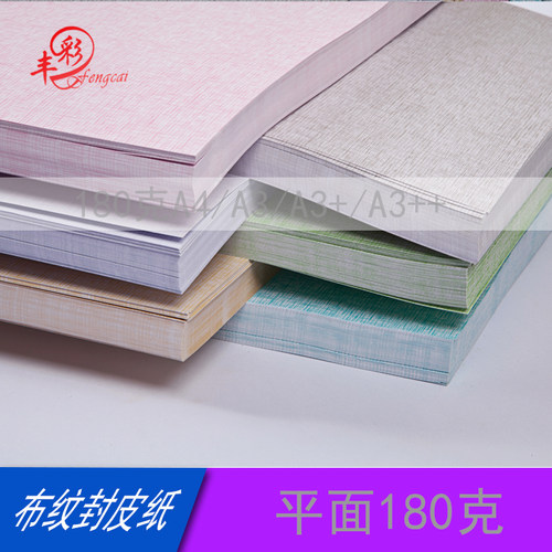 布纹纸180ga3加长仿细布纹封面装订平面保护翻页封皮书籍超市用品 - 图2
