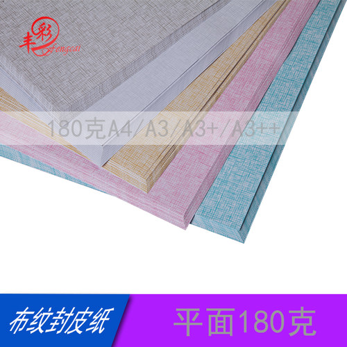 布纹纸180ga3加长仿细布纹封面装订平面保护翻页封皮书籍超市用品 - 图0