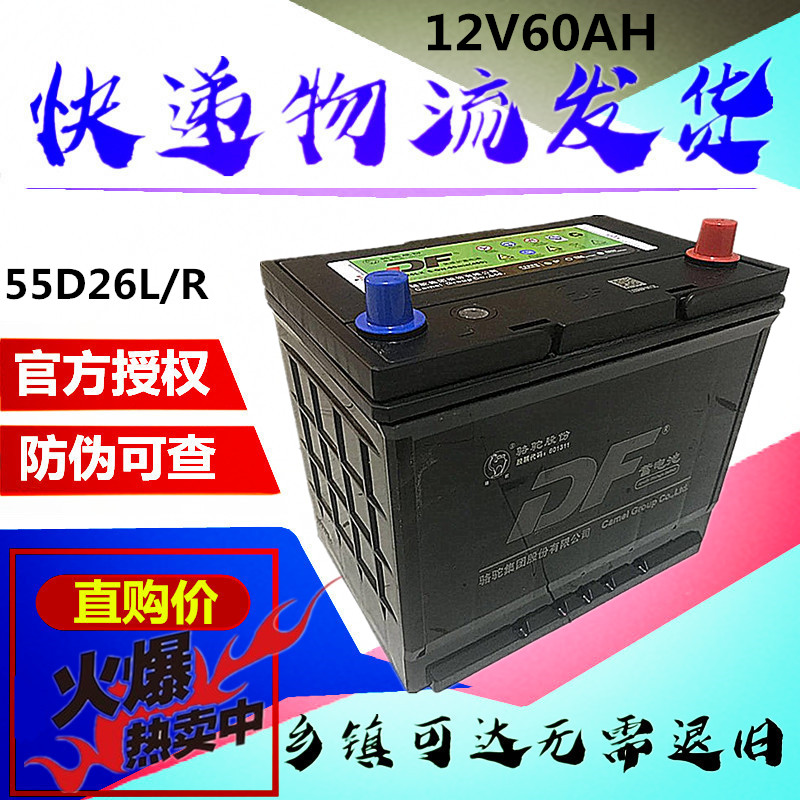 骆驼蓄电池12V60AH适配比亚迪长城丰田金杯奇瑞1DF汽车电瓶 55D26