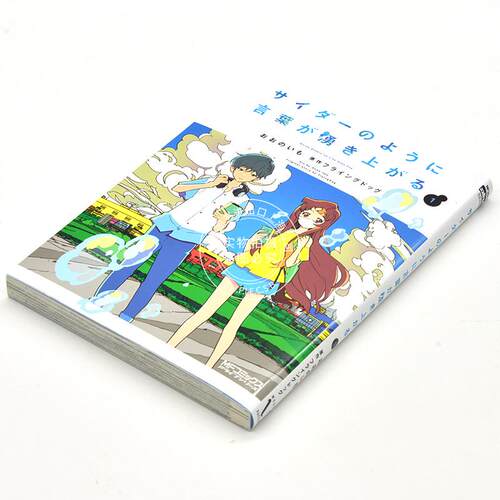 现货 进口日文 漫画 言语如苏打般涌现 サイダーのように言葉が湧き上がる 1 - 图0