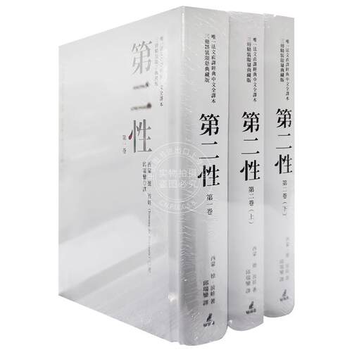 现货 台版 第二性（法文直译经典中文全译本，三册典藏版）港台原版 西蒙德波娃 猫头鹰 波伏娃 - 图1