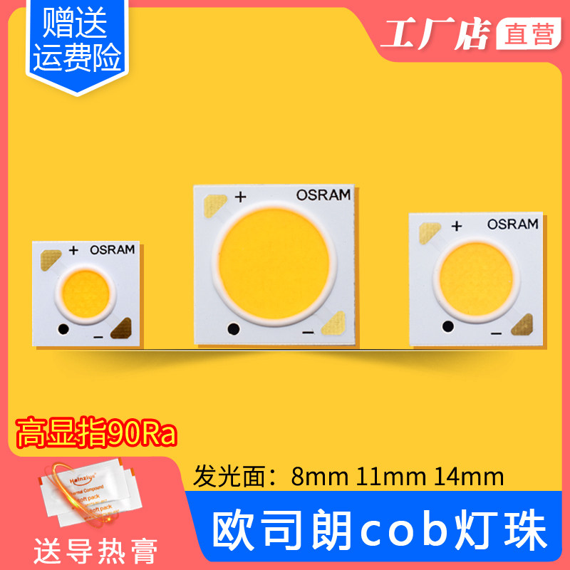 OSRAM欧司朗COB灯珠粒LED芯片COB射灯轨道灯芯led灯珠高亮光源白_虎窝淘