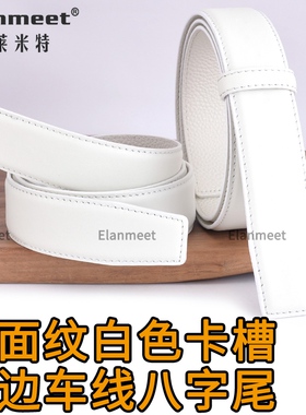 毅莱米特男士时尚头层皮白色皮带