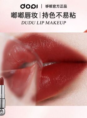 Dopi 悦色柔焦不沾杯口红正品不易掉色防水防汗大牌平替色不拔干