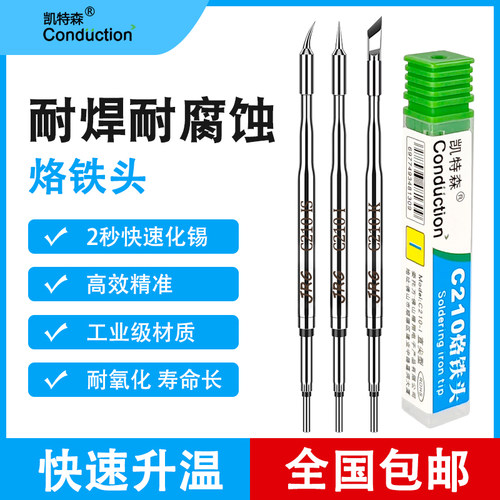 凯特森C210通用烙铁头精准控温刀头弯头尖头烙铁电烙铁快速升温 - 图0