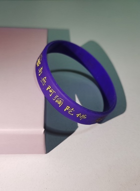 夜光100条一包阿弥陀佛硅胶手环结缘祈愿手带厂家直销可定制