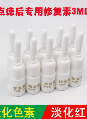 脸部冰晶点斑退红防疤专用修复素