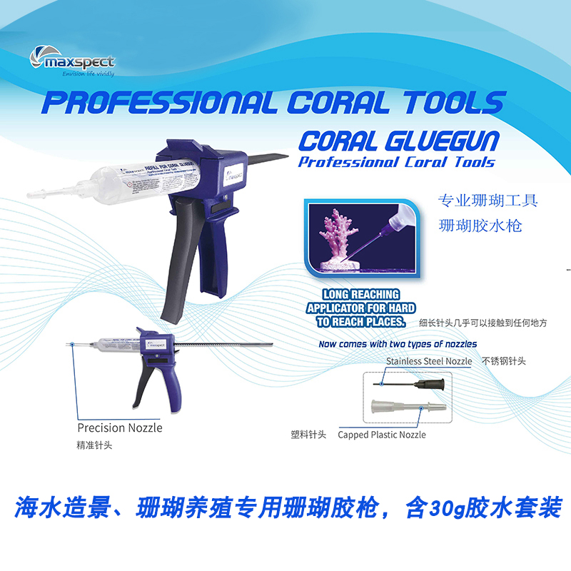 Maxspect迈光胶枪珊瑚鸳鸯泥断枝硅胶泥造景工具水族专用 - 图2