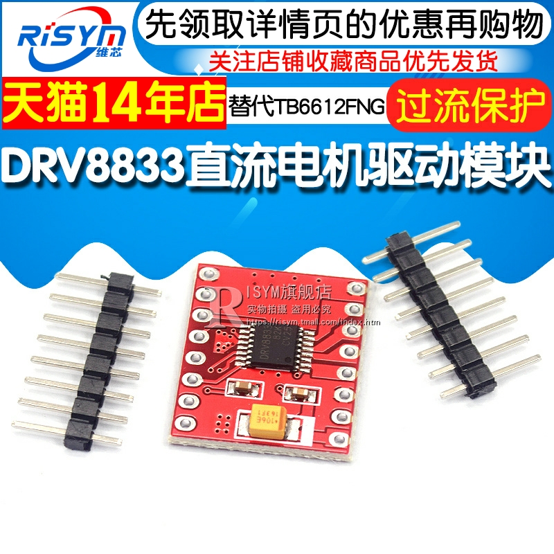 Risym DRV8833直流电机驱动模块 驱动器驱动板 替代TB6612FNG - 图1