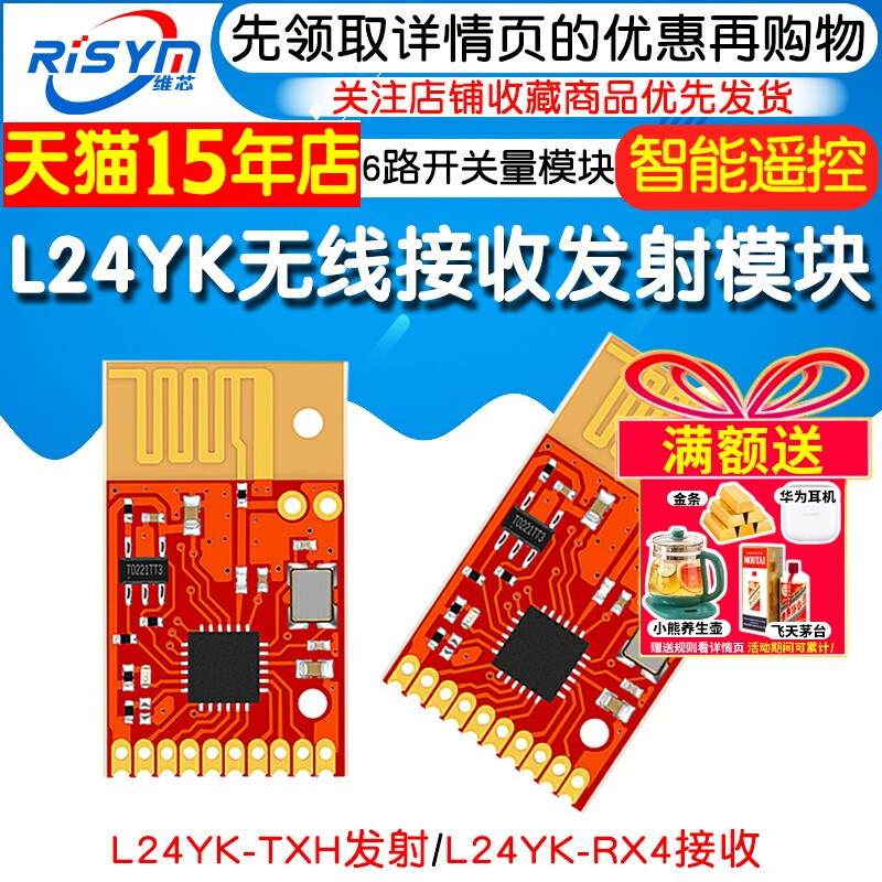 无线接收发射模块 L24YK 6路开关量模块智能家电家居遥控专用2.4G - 图1