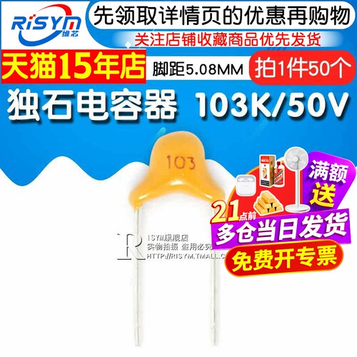 Risym独石电容器10NF 0.01uF ±10% 脚距5.08MM 103K/50V (50只) - 图1