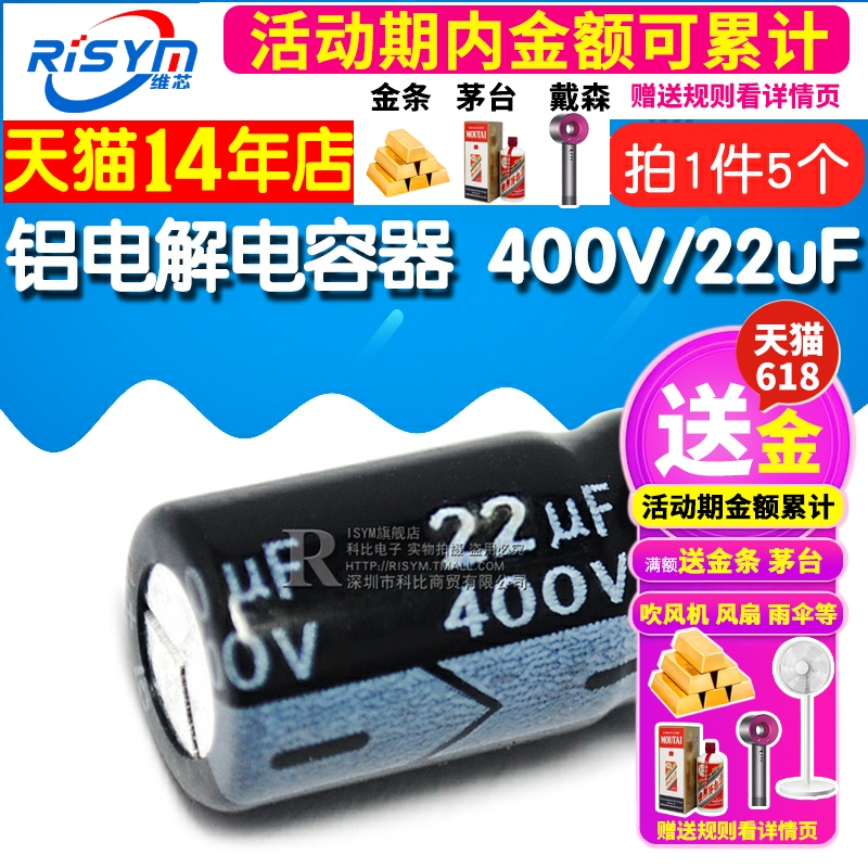 Risym 优质 电解电容 400V/22uF 400V 22UF 体积13*20（5个） - 图1