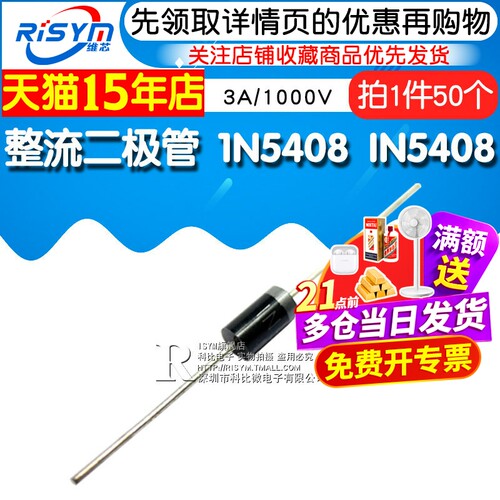 Risym 1N5408 IN5408 3A/1000V 直插大功率 整流二极管 (50个) - 图1