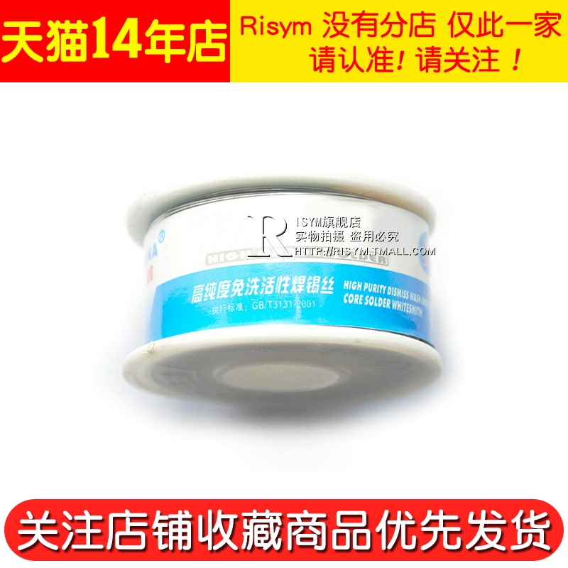 Risym 高纯度免洗活性 线径0.8MM 有铅 100g 锡线 焊锡丝