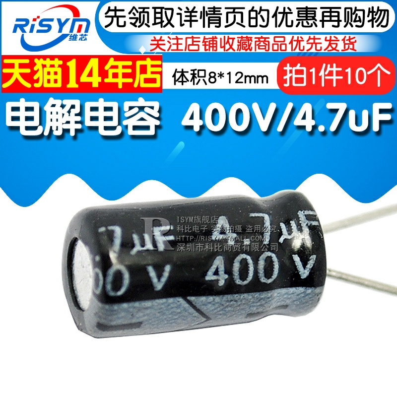 Risym 优质 电解电容 400V/4.7uF 400V 4.7UF 体积8*12（10个） - 图1