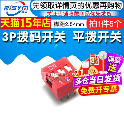 Risym 3P拨码开关 三位平拨开关 DIP平型/地址开关 直插脚距2.54 - 图1