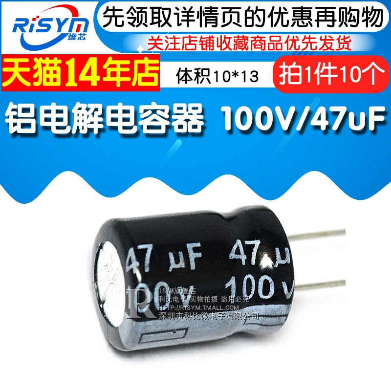 Risym电解电容 100V/47uF 体积10*13 直插优质铝电解电容器 10只 - 图1