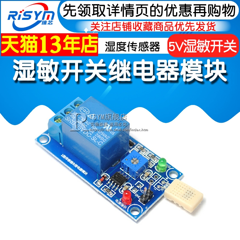 Risym 湿敏开关继电器模块 湿度开关模块 湿度传感器控制器DC5V - 图2