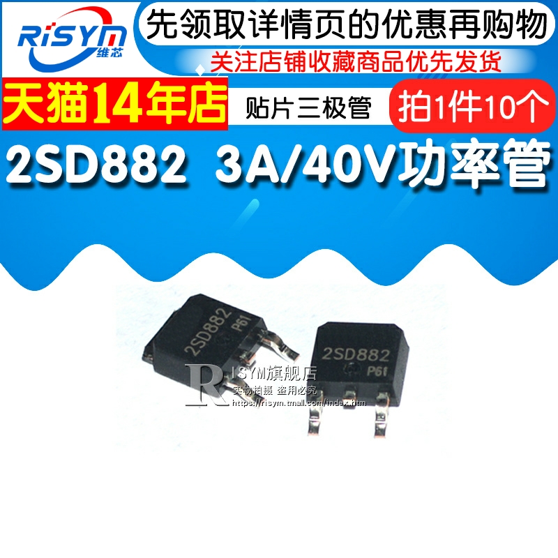 Risym贴片三极管 D882 2SD882 3A/40V功率管 NPN TO-252 10只-图1