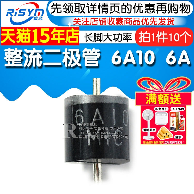 Risym 整流二极管 6A10 6A/1000V 直插 R-6 长脚大功率 10只 - 图1