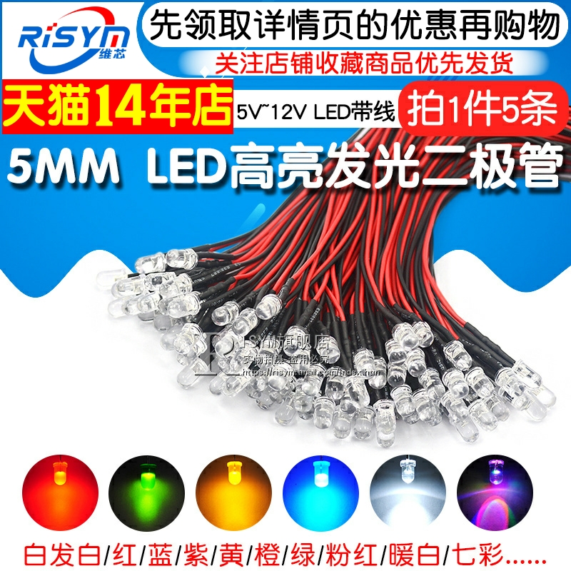 5MM高亮LED灯发光二极管5V 12V带线LED灯珠小灯泡玩具车指示灯led