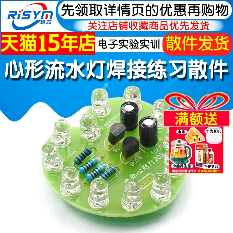 心形流水灯趣味焊接练习散件 电子实验实训焊接组装DIY科技制作,淘宝优惠券,粉丝福利购,淘宝优惠卷
