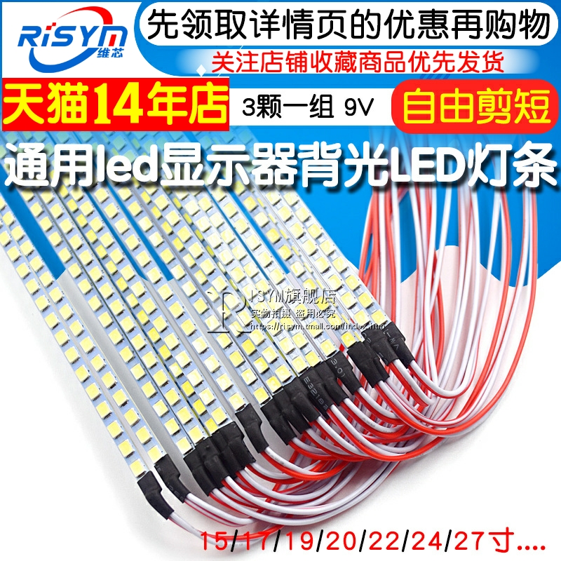 15 17 19 20宽 22寸23.6 24寸27寸通用led显示器背光LED灯条 白光 - 图1