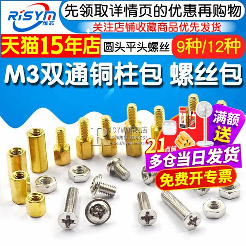 M3铜柱螺丝包9种 12种 M3*5 6 8 10 12 15+6 双通 螺母 圆头平头 - 图1