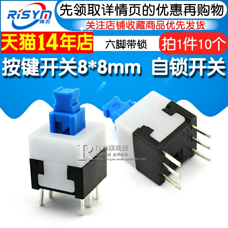 Risym 按钮开关 按键开关8*8MM 自锁开关 六脚(10个) - 图1