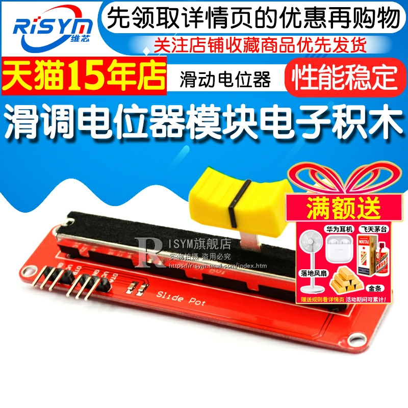 滑调电位器模块电子积木 滑动电位器 电位器模块 - 图1