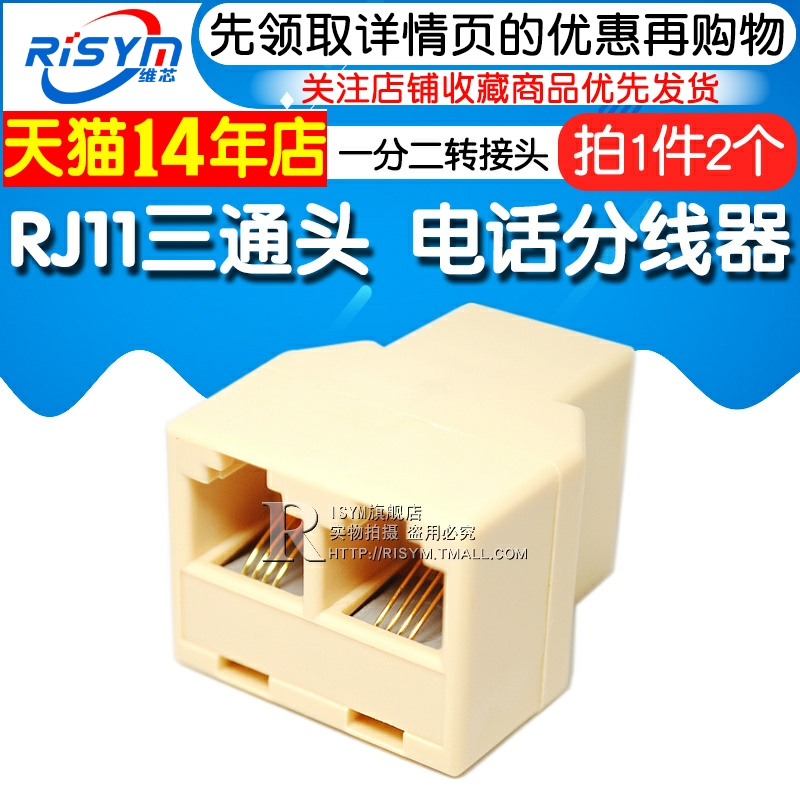 RJ11三通头 6P4C 4芯 电话分线器 一分二转接头 分线盒高品质 2个