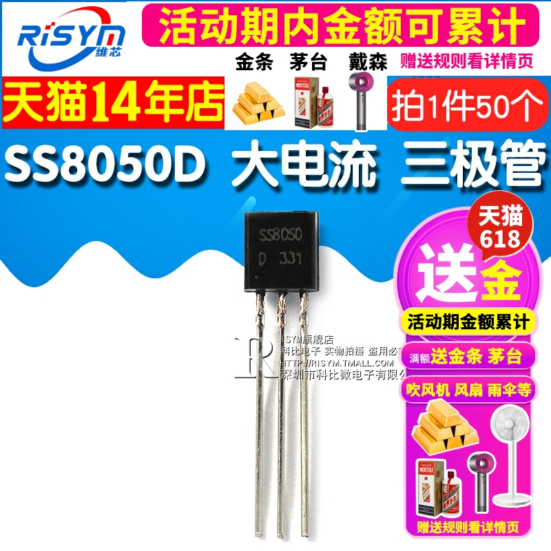 Risym SS8050 双S 8050 SS8050D 大电流 三极管 TO92 NPN 50只 - 图1