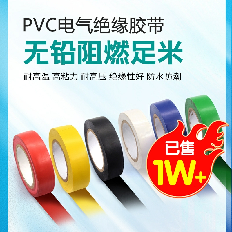 PVC电气绝缘胶带 电工胶带 阻燃黑红黄绿蓝白色电工胶布绝缘胶布 - 图1