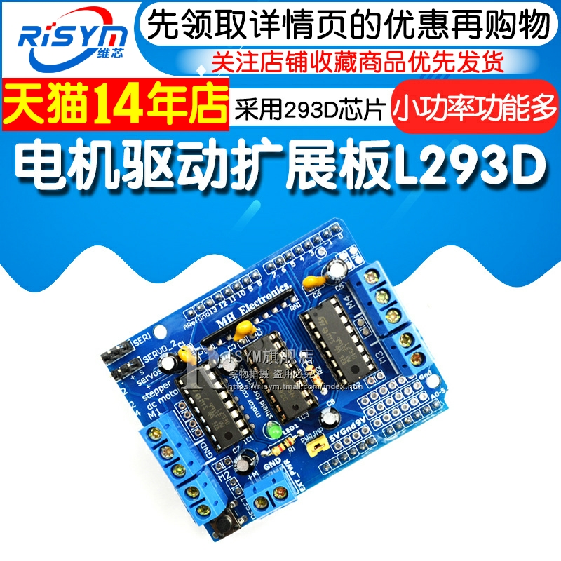 Risym电机驱动扩展板L293D马达驱动板模块多路马达板motor shield - 图1