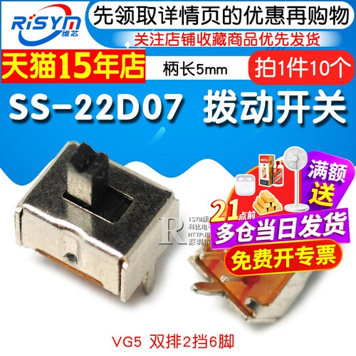 拨动开关SS-22D07 VG5 双排2档6脚 2P2T 滑动开关 柄长5mm(10个) - 图1