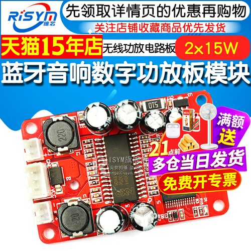 Risym 蓝牙音响数字功放板模块 diy音箱功放板2x15W立体声 低功耗 - 图1