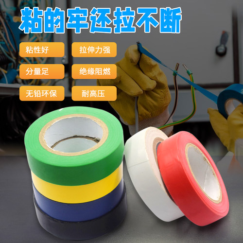 PVC电气绝缘胶带 电工胶带 阻燃黑红黄绿蓝白色电工胶布绝缘胶布 - 图3