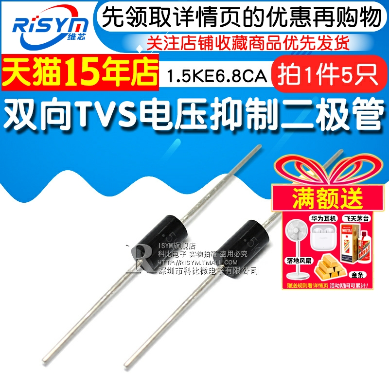 Risym 双向TVS瞬态/瞬变电压抑制二极管1.5KE6.8CA DO-201AD 5只 - 图1