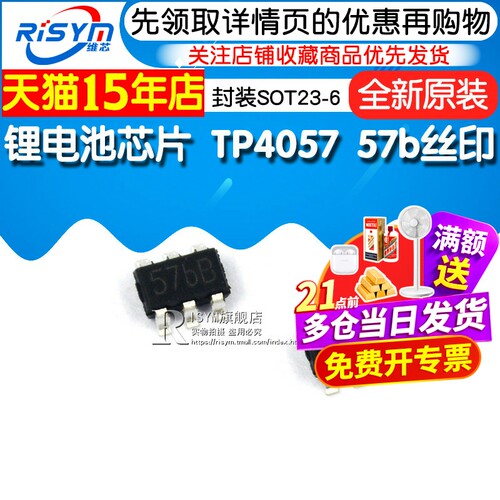 锂电池芯片 TP4057 4057 57b丝印 锂电池芯片 SOT23-6 (2个) - 图1