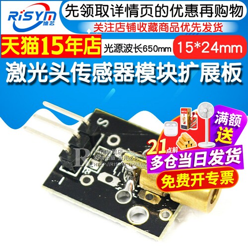 Risym 激光头传感器模块 适用 激光模块扩展板 激光传感器开发板 - 图1