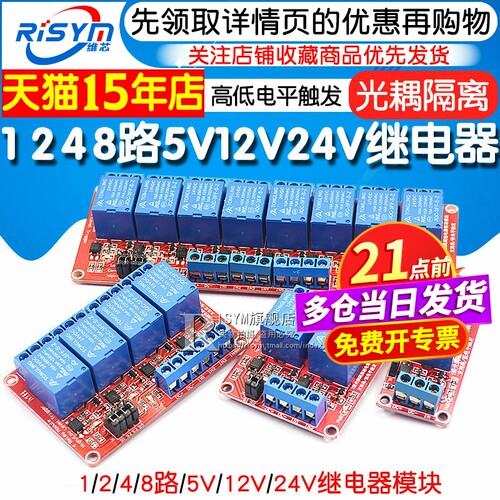1 2 4 8路5V12V24V继电器模块带光耦隔离支持高低电平触发开发板 - 图1