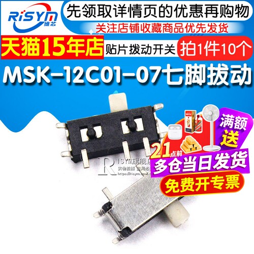 Risym 七脚拔动 MSK-12C01-07(1P2T) 贴片拨动开关 (10个) - 图1