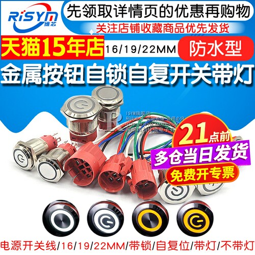 金属按钮开关自锁自复开关带灯防水16/19/22MM9-24V 5A大电流圆形 - 图1
