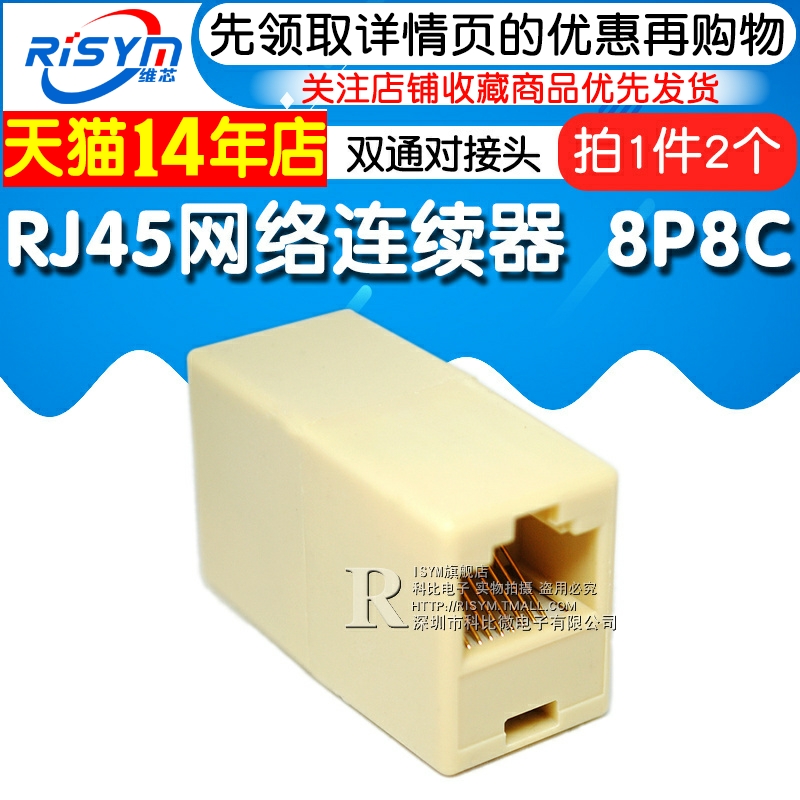 RJ45网络接续器 8P8C网络直通延长 双通对接头网线连接器（2个） - 图1