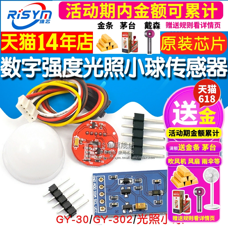 GY-30 302数字光强度 光照传感器 BH1750FVI模块 光照小球传感器 - 图1