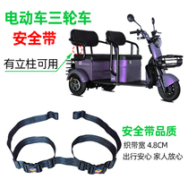 Electric Tricycle Child Safety Belt Anti-Fall Protection Seniors Scooter Front And Rear Row Seats Wheelchair Fixed Strap