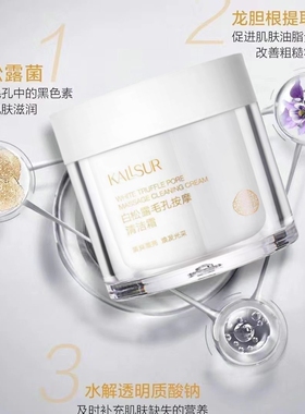 卡瑟白松露毛孔按摩清洁膏