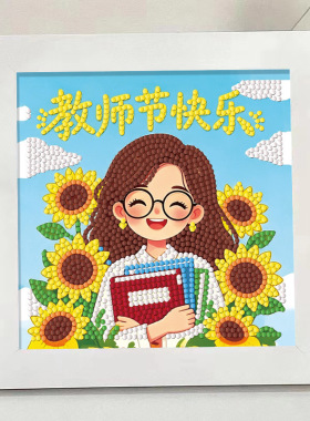 教师节DIY珍珠画手工礼物材料包儿童幼儿园学生自制送老师辛苦了