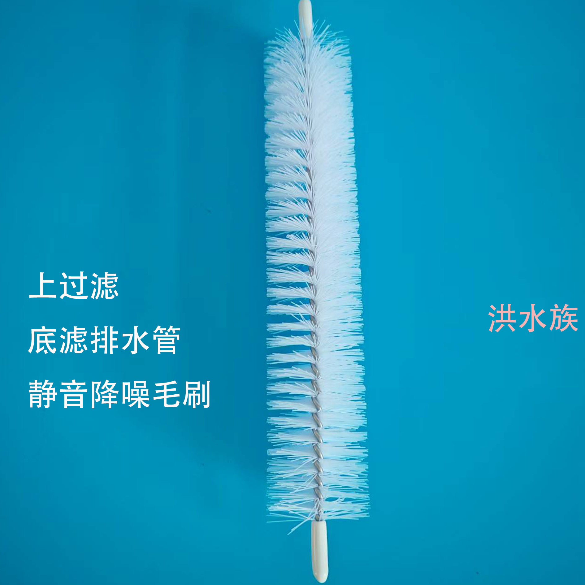 鱼缸底滤静音条毛刷消声音神器静音器水族箱溢流降噪溪流缸降噪 - 图0