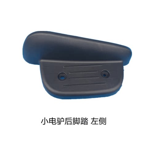 爱玛电动车后脚踏板配件台铃踏浪小电驴金箭黑马绿佳绿源赛鸽搁脚 - 图0